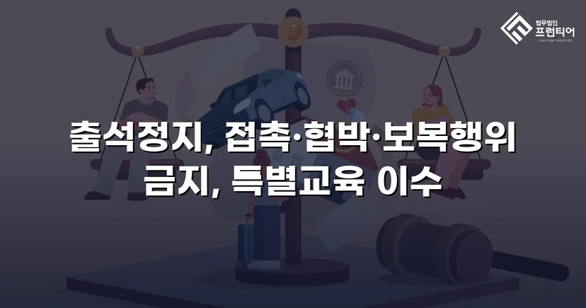정신적 학교폭력, 심의위원회에서 출석정지·접촉금지 처분 이끌어내다