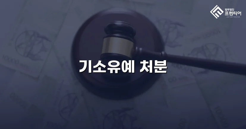 신호 위반 교통사고, 12대 중과실에도 기소유예로 마무리