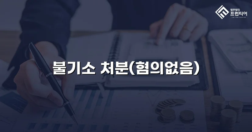 단순 불만 글이 통매음 혐의로, 결국 혐의없음 불기소 처분