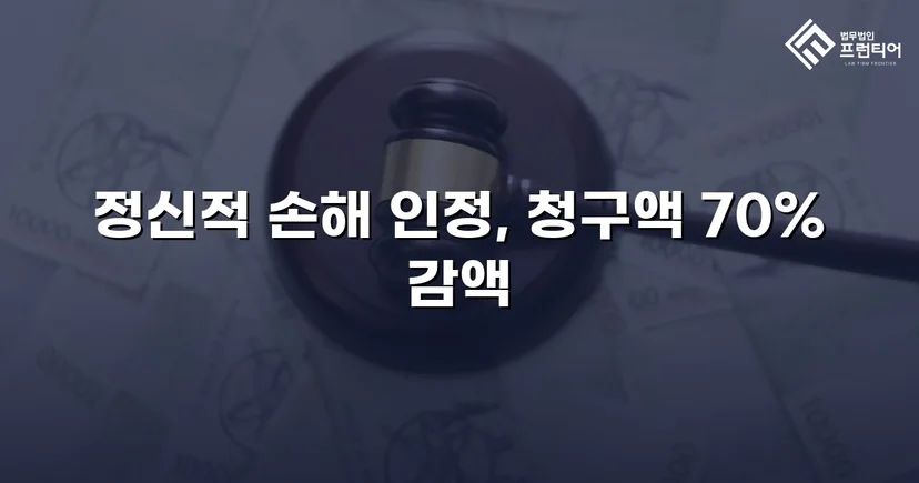 상간소송 위자료 3,500만 원 청구, 70% 감액으로 1,000만 원 확정