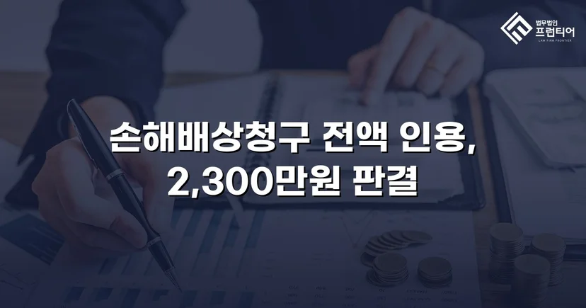 상간남 소송, 청구 전액 2,300만 원 인용 판결