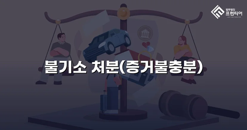 강간 혐의로 고소당한 의뢰인, 불기소 처분으로 누명을 벗다