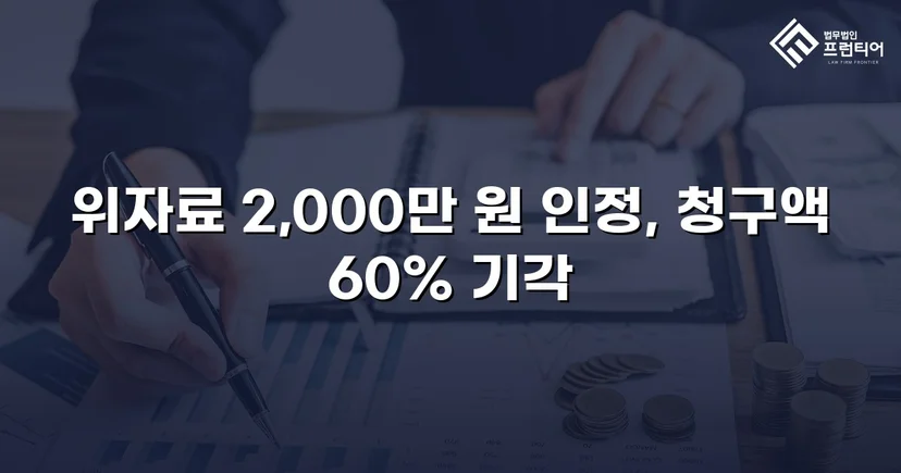 상간소송 피고, 5,000만 원 청구에서 2,000만 원으로 감액 성공