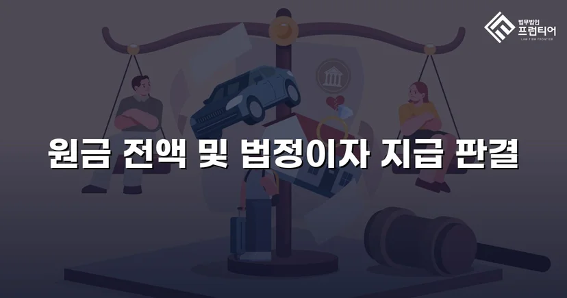 차용 사실조차 부인한 피고, 원금 전액과 법정이자까지 받아냈습니다