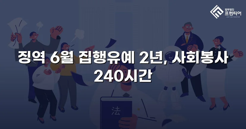잠정조치 위반에도 집행유예를 이끌어낸 스토킹 사건