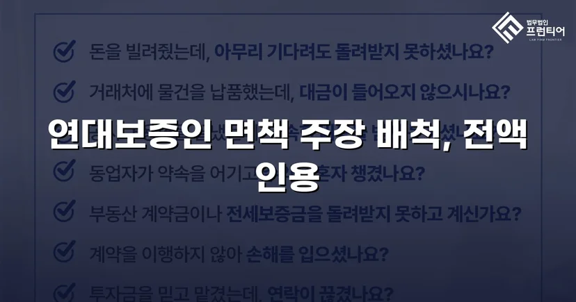 연대보증 면책 주장 꺾고 잔여 대여금 2,900만 원 전액 승소