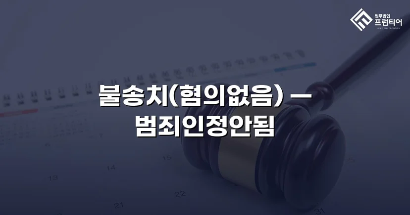 유사강간 혐의, 경찰 수사 단계에서 '범죄인정안됨' 불송치 결정