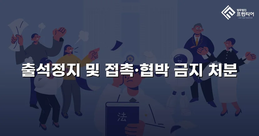 정신적 학교폭력, 심의위원회에서 출석정지·접촉금지 처분 이끌어내다