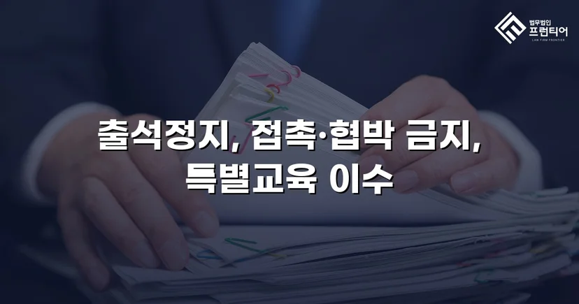 정신적 학교폭력, 심의위원회에서 출석정지·접촉금지 처분 이끌어내다