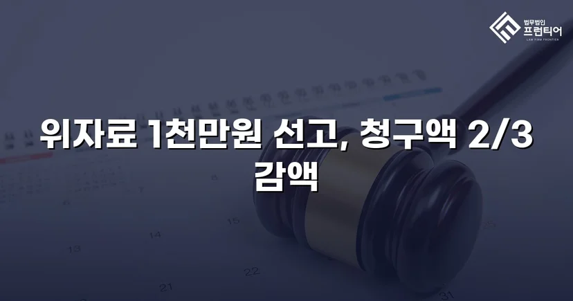 상간소송 3천만 원 청구, 위자료 감액으로 피고 방어 성공