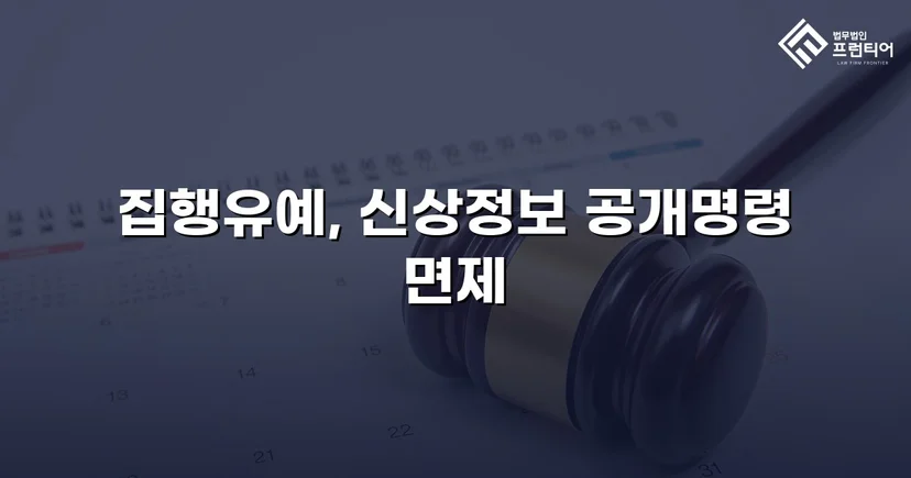 불법촬영 다수 피해자에도 집행유예, 신상공개명령까지 면제받다