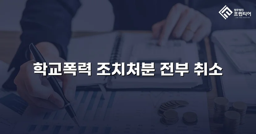 학교폭력 선도조치, 행정심판으로 전면 취소된 사건