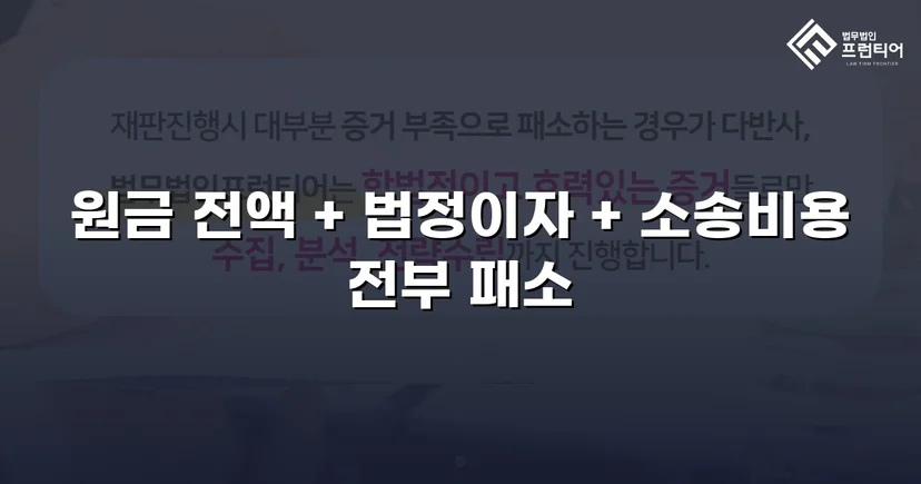 차용 사실조차 부인한 피고, 원금 전액과 법정이자까지 받아냈습니다