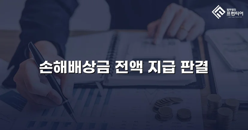 술집 폭행 피해자, 손해배상 청구 전액 승소로 정의를 되찾다