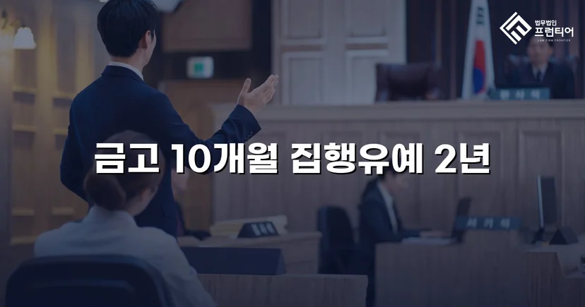 사망사고 실형 위기, 유족 합의로 집행유예를 이끌어낸 사건
