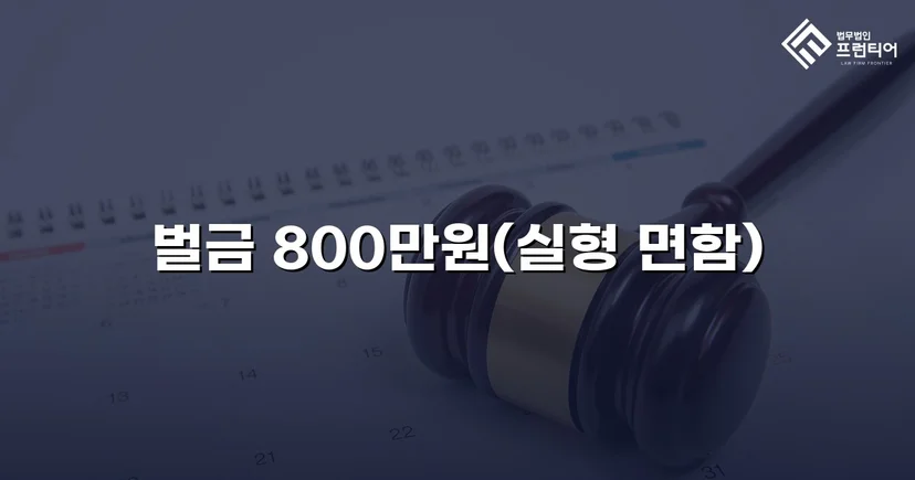 음주운전 4회 교통사고, 실형 위기에서 벌금형으로 마무리