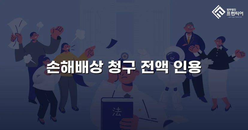 불리해 보였던 손해배상 소송, 청구액 전액 인용으로 마무리