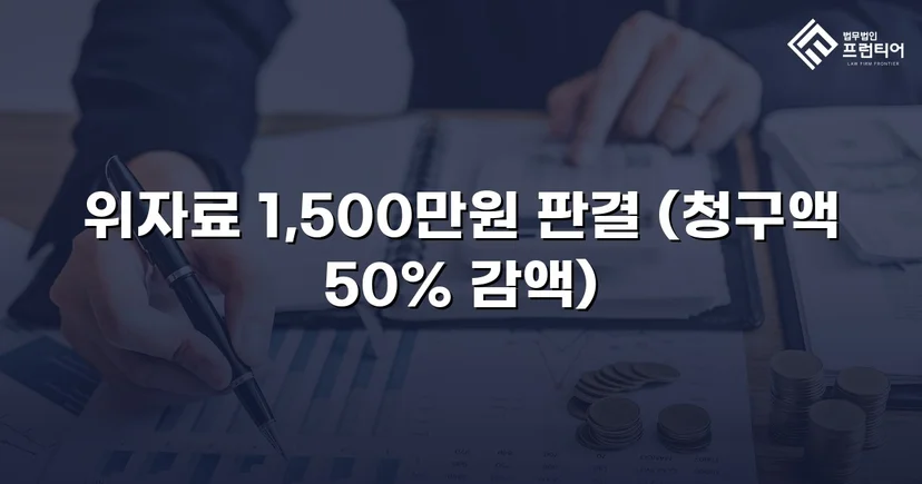 3,000만 원 상간소송, 절반으로 줄인 방어 전략