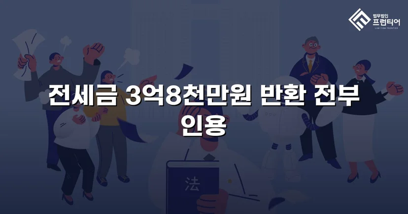 전세금 3억 8천만 원, 체납압류 속에서 전액 돌려받다