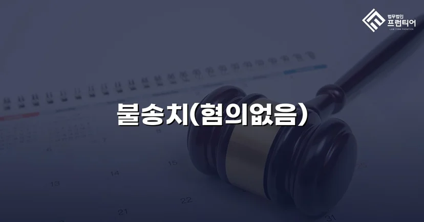 유사강간 혐의, 경찰 수사 단계에서 '범죄인정안됨' 불송치 결정