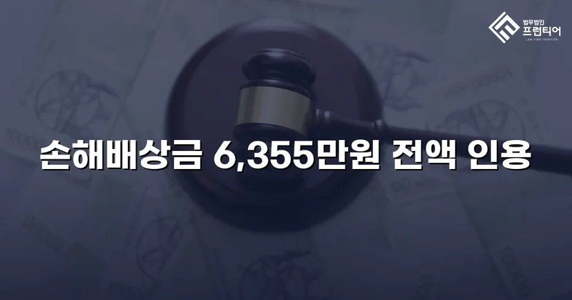 불법행위 손해배상 소송, 6,355만 원 전액 인용 판결