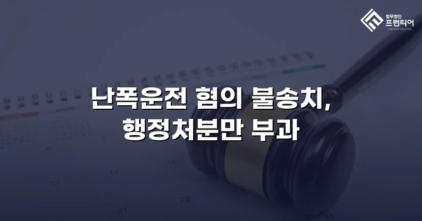 영상 증거가 있었음에도, 난폭운전 혐의 불송치로 이끈 변론