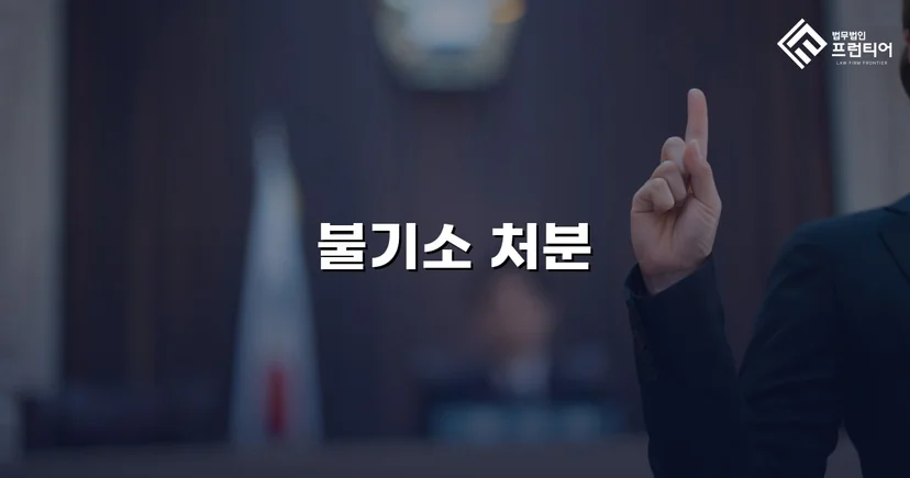 준강간 혐의, 증거 불충분으로 불기소 처분 이끌어내다