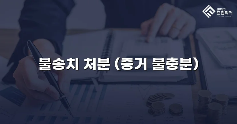 강간 고소, 증거 분석으로 혐의없음 불송치 결정 이끌어내다