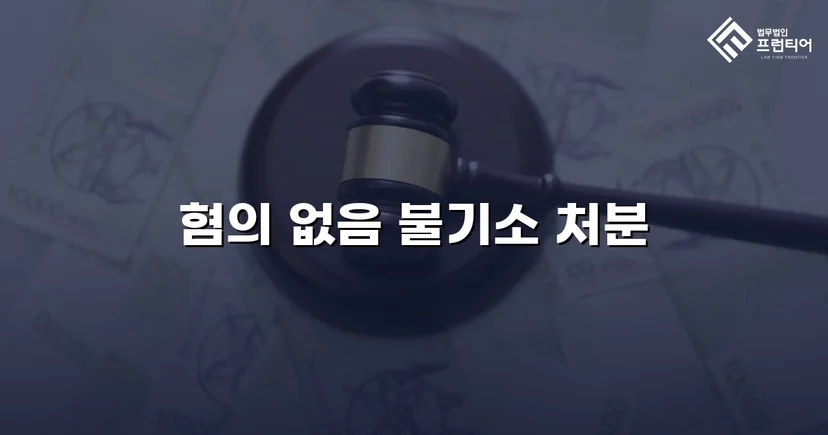 불법촬영 혐의, 증거 없이는 처벌할 수 없다 — 혐의없음 이끌어낸 변론
