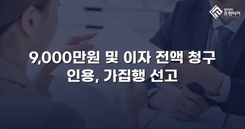 9천만 원 금전반환 청구, 전액 승소로 채권 회수 성공
