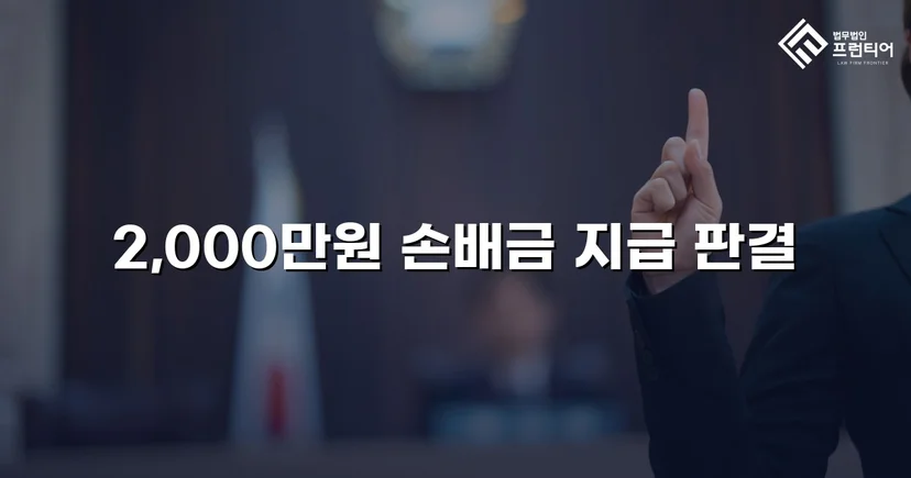 상간소송 피고, 5,000만 원 청구에서 2,000만 원으로 감액 성공