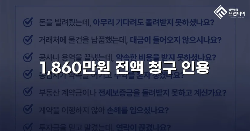 차용증 없이도 1,860만 원 전액 돌려받은 대여금 소송