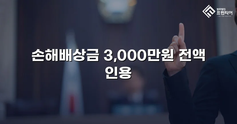 상간녀 손해배상 청구, 3,000만 원 전액 인용 판결