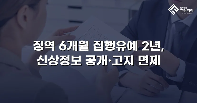 아청법·스토킹 혐의, 집행유예로 실형을 막아낸 사건