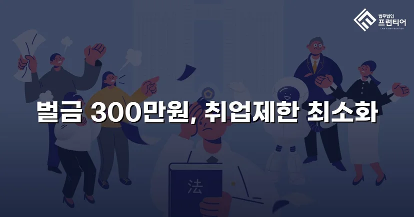 공연음란죄, 벌금 300만 원으로 마무리한 성범죄 변호 사례