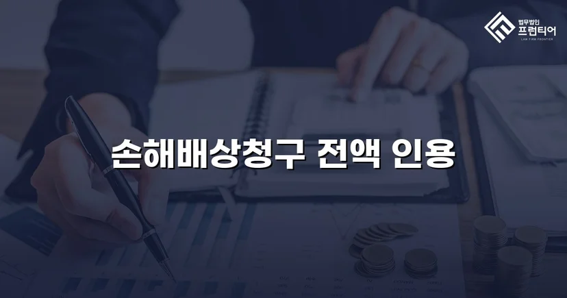 불리해 보였던 손해배상 소송, 청구액 전액 인용으로 마무리