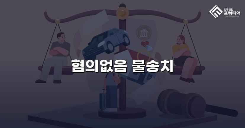 유사강간 혐의, 수사 두 달 반 만에 불송치 결정으로 종결