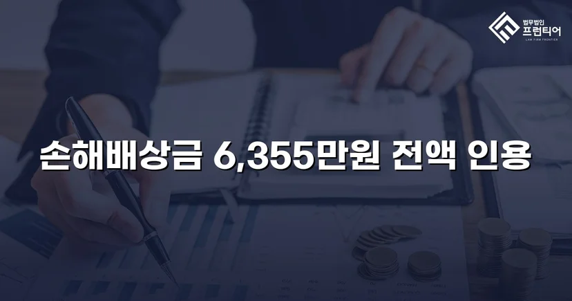 불법행위 손해배상 소송, 6,355만 원 전액 인용 판결