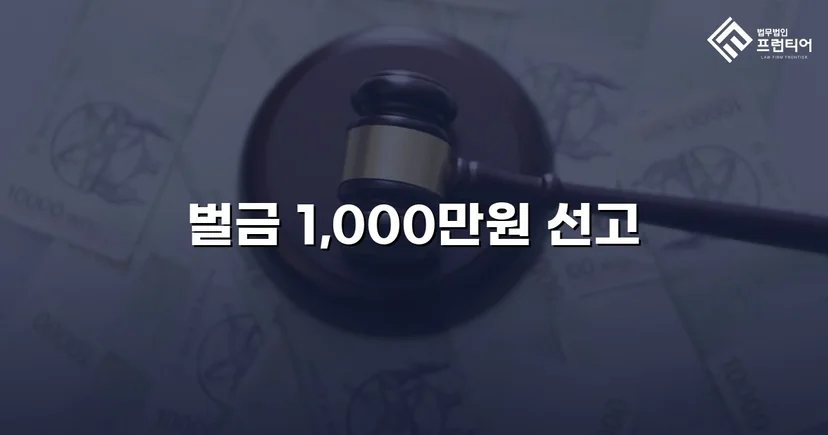 재범에 실형 위기, 야생생물보호법 위반을 벌금형으로 마무리하다