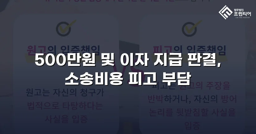 차용증 없이도 500만 원 전액을 돌려받다
