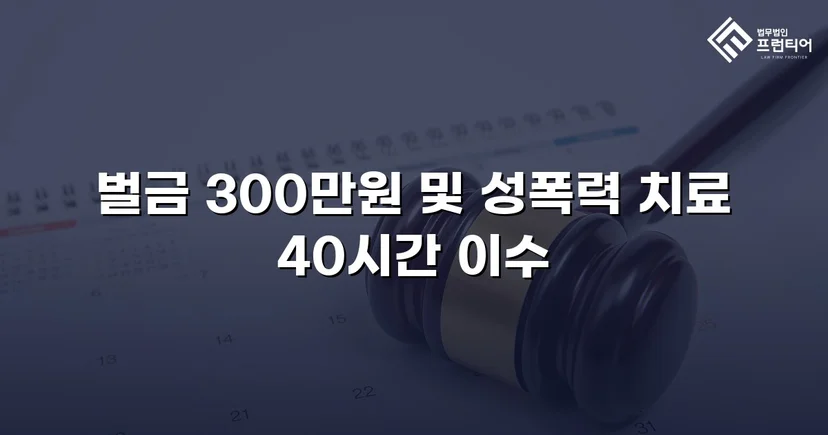 징역형 위기의 업무상 추행, 벌금형으로 마무리된 사건