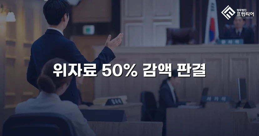 상간소송 피고 측, 위자료 청구액 50% 감액 판결 이끌어내다
