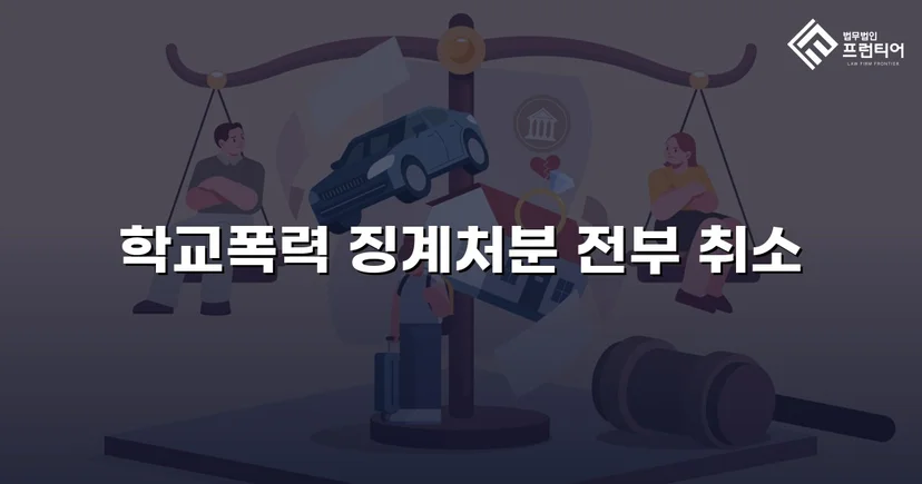 학교폭력 징계처분, 행정소송으로 완전 취소 판결