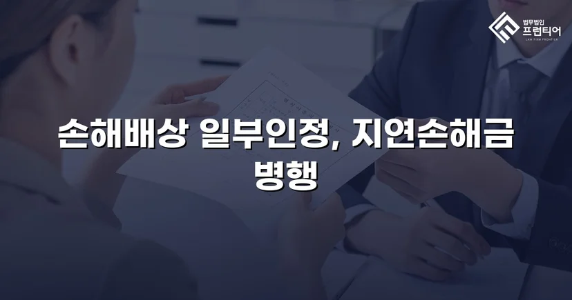 음주운전 피해자의 손해배상청구, 치료비 전액 인정으로 이끌어낸 반전