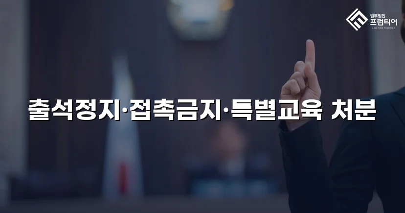 정신적 학교폭력, 심의위원회에서 출석정지·접촉금지 처분 이끌어내다