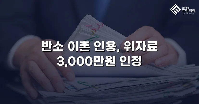 위자료 3,000만 원 전액 인정, 양육권까지 확보한 이혼 소송