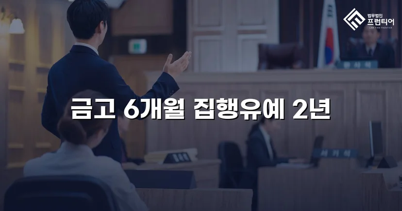 사망사고 기소에서 집행유예·공소기각을 이끌어낸 교통사고 변호