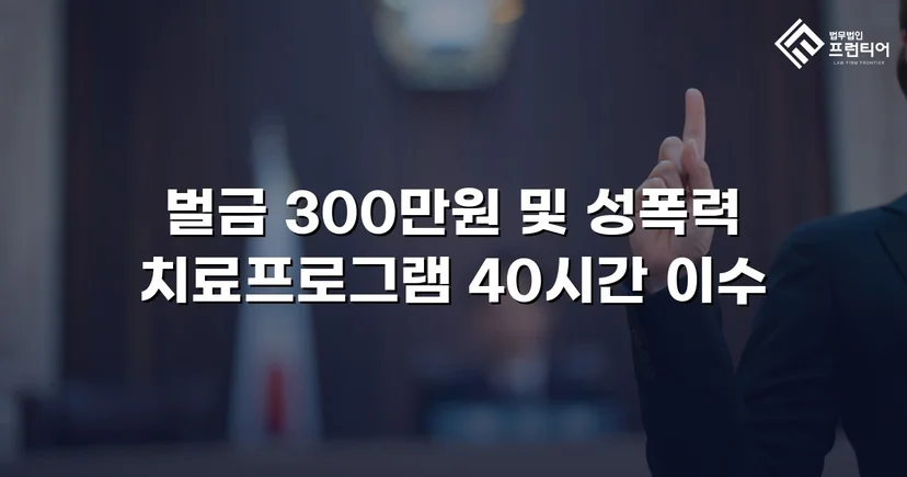 징역형 위기의 업무상 추행, 벌금형으로 마무리된 사건