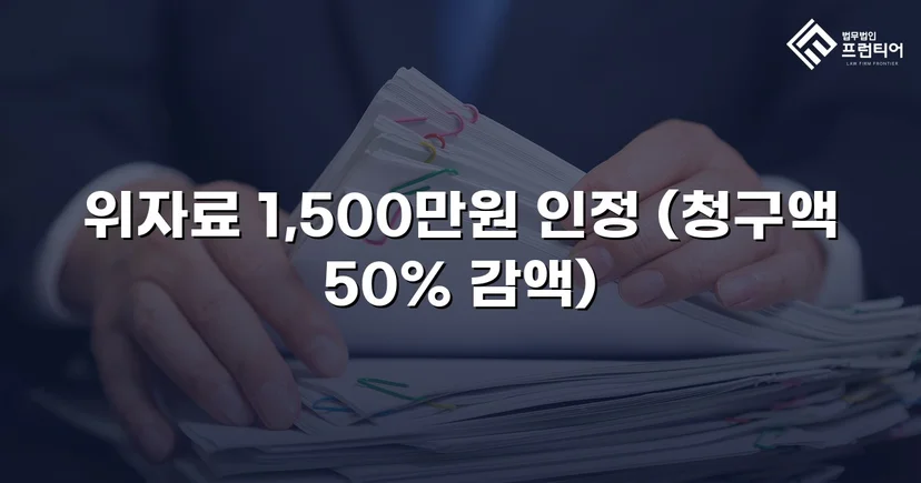 3,000만 원 상간소송, 절반으로 줄인 방어 전략