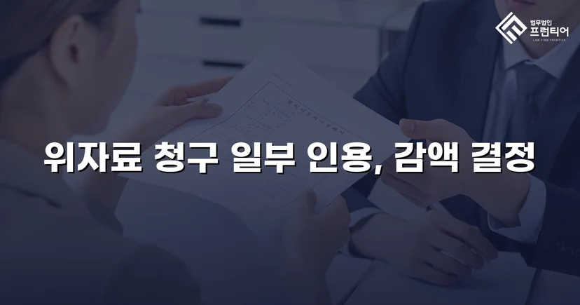 상간소송 피고, 위자료 청구액 대폭 감액 성공